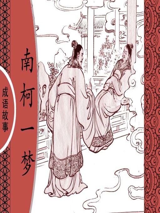 Cover image for 经典成语故事之南柯一梦
